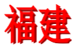 福建女足U18logo