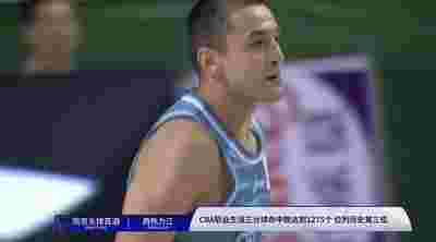 CBA：周琦重返赛场，助新疆队赢得胜利