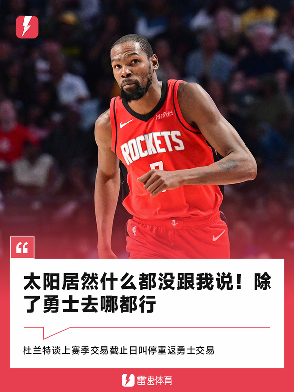 杜兰特：太阳想背地里把我交易到勇士，我除了勇士去哪里都行