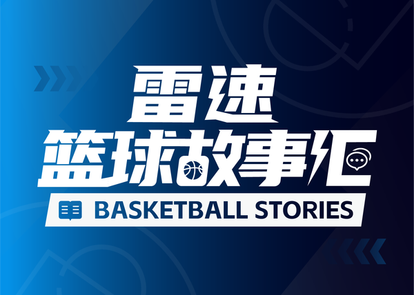 雷速篮球故事汇：莫兰特如何从“联盟宠儿”到“麻烦人物”？
